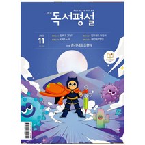 [BEST] 고교 독서평설 No.380 (2022년 11월호), 지학사(학습)