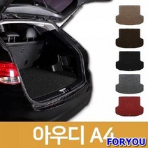 ForU448 자동차 카매트 차량용 트렁크 코일 매트 아우디 A4 차박 차량매트
