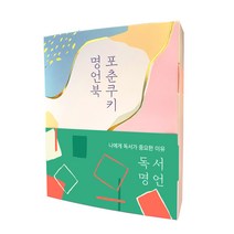 포춘쿠키 명언북 [독서명언], 8세트