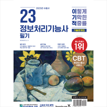 2023 이기적 정보처리기능사 필기 기출문제집 스프링제본 1권 (교환&반품불가), 영진닷컴