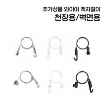 [리빙인터뷰] 올인원 와이어 액자걸이(천장용/벽면용), D 와이어 액자걸이 벽면용 소(최대하중3kg), 실버