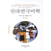 현대연극미학, 동문선, 마리 안 샤르보니에 저/홍지화 역