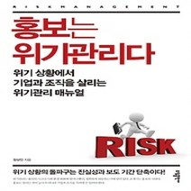 [개똥이네][중고-상] 홍보는 위기관리다