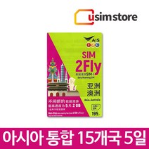 유심스토어 아시아 통합유심 15개국 유심칩 Sim2fly 5일 데이터무제한 유심