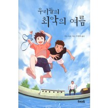 우리들의 최악의 여름, 우리교육, 사소 요코 저/이경옥 역