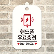 핸드폰무료충전 안내문 알림판 포맥스간판 화이트, 상세페이지 참조