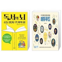 유니오니아시아 독서의 뇌 + 두 아이 영재로 키운 엄마표 교육밥상 에듀푸드, [단일상품]