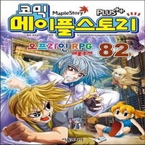 새책-스테이책터 [코믹 메이플 스토리 오프라인 RPG 82] -송도수 글 서정은 그림, 코믹 메이플 스토리 오프라인 RPG 82