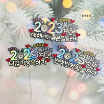 폴레폴레 2023년 새해소망 새해맞이 시무식 종무식 계묘년 연말파티 케이크토퍼, 새해에는