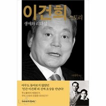 [ST] 이건희 스토리 : 생애와 리더십