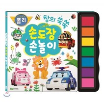 로보카폴리 손도장 손놀이 창의 쑥쑥, 로이북스