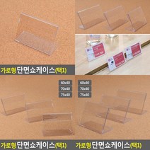가로형 단면쇼케이스 높이40mm 3종 택1 아크릴쇼케이스 종이꽂이 POP꽂이 리플렛꽂이 테이블꽂이 가격표쇼케이스, 75x40mm