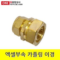 엑셀부속 카플링 이경 20A x 15A 수도 배관 자재 부속