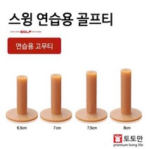 BUyuS골프티 스크린골프 스윙연습 연습용 고무티 필드용품굿딜 브이숍, 65mm
