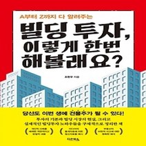 [개똥이네][중고-상] 빌딩 투자 이렇게 한번 해볼래요?