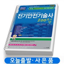 2023 전기안전기술사 200점 책 세화, 전기안전기술사 200점 [분철3권]