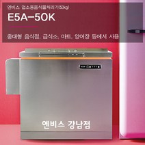 엔비스 업소용음식물처리기(E5A-50K) 분쇄건조식 NO필터 합법 친환경