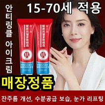 안티링클 아이크림 안티에이징 아이크림 다크서클아이크림, 20g/개*2