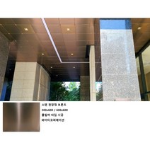 SMC 천장마감재 STC 1급 불연 스텐 천장재 300X600, 미러실버
