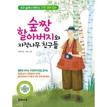 [밀크북] 들메나무 - 숲짱 할아버지와 자작나무 친구들 : 우리 숲에서 배우는 자연 생태 동화