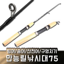 만능릴낚시대75 빙어 송어 산천어 겨울 낚시 빙어대