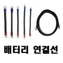 밧데리 배터리 연결선(케이블) 30CM, 50SQ