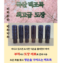 국산 벽조목 최고품질 고급도장, 벽조목 호랑이