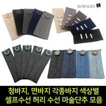 본라이프 허리늘리기 슬랙스 청바지 면바지 정장바지 밴딩 각종 바지수선 셀프수선 허리수선 요술단추 색상별 모음 단추, 슬랙스탭 (클립형)_그레이, 1개