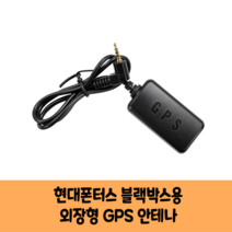 현대폰터스 블랙박스 GPS 안테나 보급형 고급형 B/KC인증