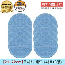 [21~22cm]물걸레청소기 휴스톰 한경희 SK매직 애니스 휴랩 엑타코 공용걸레 극세사패드 4세트(파랑색)