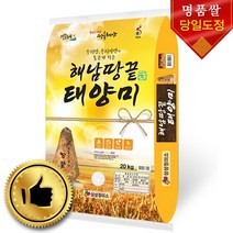 2021년당일도정 햅쌀 해남땅끝 태양미 새청무 단일품종 상 등급, 20kg