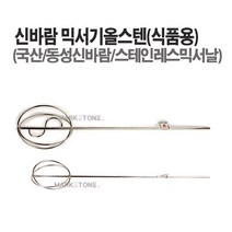 새롬 믹서기(날개 꼬인날개 로타리바 마르보 올스텐) 아답타 믹서기바, 믹서기올스텐 식품용(중)500mm