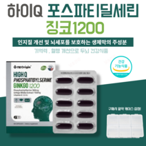 포스파티딜세린 식약처인증 인지력 혈행 개선 뇌 두뇌 건강 영양 은행잎추출물 뇌세포 보호 대두 유래 식물성 인지질 플라보놀배당체 NON GMO 영양제 알약케이스 포함, 1개월분