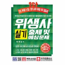 위생사 실기 출제및예상문제 최신판, 상품명