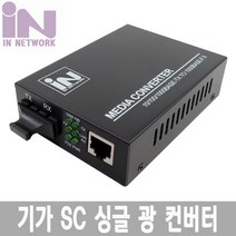 INO147 광 컨버터 SC 기가(1000FX) 싱글모드