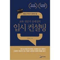 교육 전문가 유태성의 입시 컨설팅