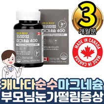 캐나다 직수입 프리미엄 magnesium 미니 정타입 400mg 1통신경근육기능유지 남편아내 와이프선물 하루한정 해외직구 불규칙식습관보조 잦은야근 회식 직장인 에너지대사 잠이안와요
