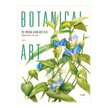 꽃 세밀화 보태니컬 아트 - 색연필로 쉽게 따라 그리는 꽃그림