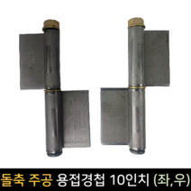 국산 돌축 주공 용접 경첩 10인치 (좌 우)/ 정첩 돌쪽, 우