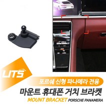 포르쉐 악세사리 휴대폰 고정 거치대 971 파나메라, 파나메라전용-17년이후