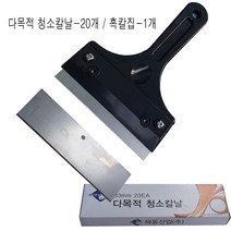 해동 다목적 청소칼날-20개 칼집-1개 SET 욕실유리 물때청소 물때제거칼 유리 거울 청소용칼 테이프자국제거 칼헤라 본드제거 껌제거 접착제제거 유리청소도구, 1세트