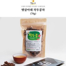 햇살아래 작두콩차 70g 국내산 수제 건강차 직접재배 청정지구 자연주의 가족건강차 웰빙
