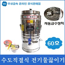 우성금속 스텐레스 수도직수형 전기물끓이기, 수도직수형 전기물끓이기 60호