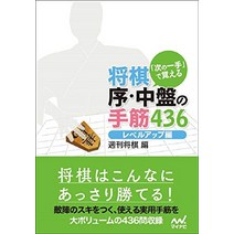 장기 판 말 셋트 일본식 다음 한 손으로 기억하는 장기 서 · 중반의 손 근육 436 레벨 업 편 (마이 내비 장기 문고) 일본 직배송