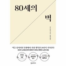 웅진북센 80세의 벽 최고의 노인정신의학 전문의가 전하는 행복한 노년의 비밀, One color | One Size, 9791160078671