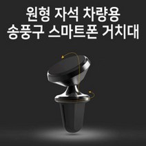 차량용 자석 거치대(블랙) 원형 송풍구 스마트폰 포굿드라이브, 상세페이지 참조