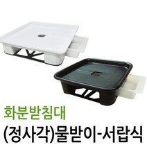 화분받침대 정사각형 물빠짐구멍 받침대, 화이트