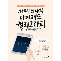 영진닷컴 기초부터 하나씩 아이패드 캘리그라피, One color | One Size