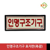 인명구조기구 표지판 (KFI검정품) 야광/축광 표시판, 1개