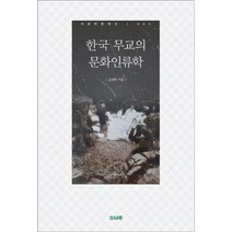 한국 무교의 문화인류학 020 서강인문정신, 상품명